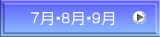 ７月・８月・９月