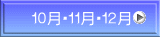１０月・１１月・１２月