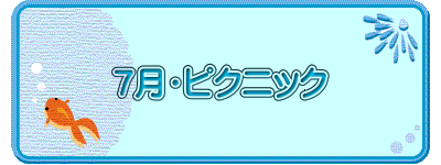 ７月・ピクニック