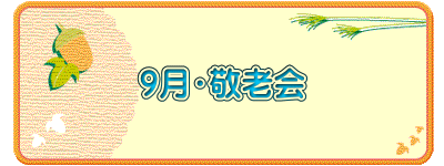 ９月・敬老会