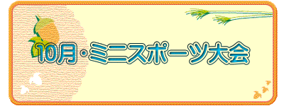 １０月・ミニスポーツ大会