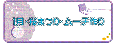 １月・桜まつり・ムーチ作り