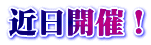 近日開催！