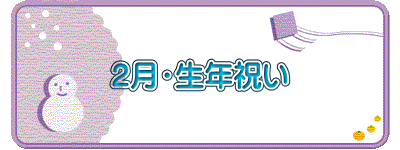 ２月・生年祝い