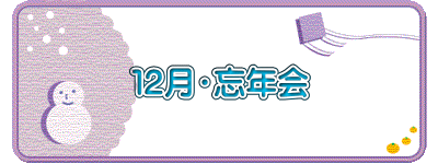 １２月・忘年会