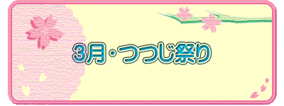 ３月・つつじ祭り