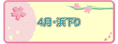 ４月・浜下り